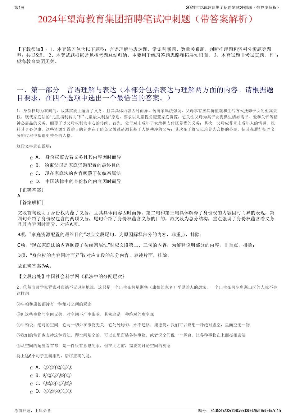 2024年望海教育集团招聘笔试冲刺题（带答案解析）_第1页