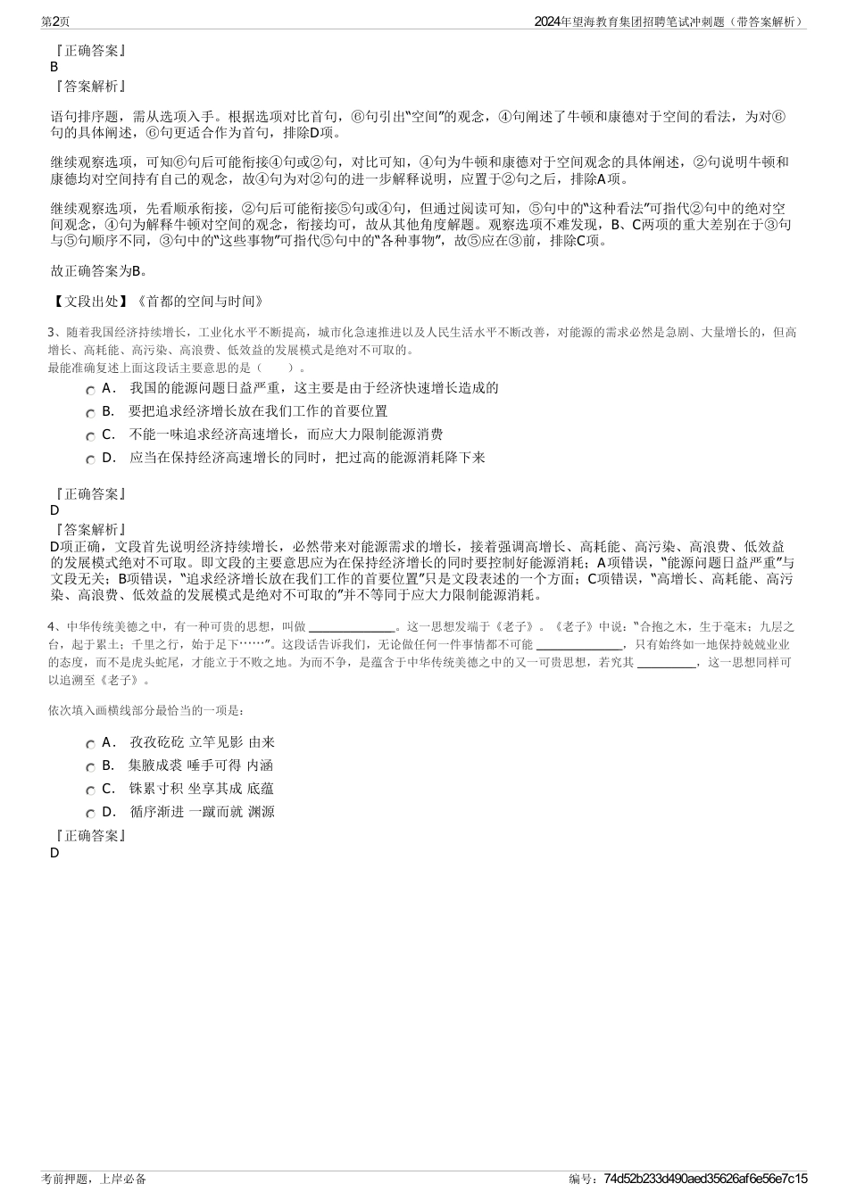 2024年望海教育集团招聘笔试冲刺题（带答案解析）_第2页
