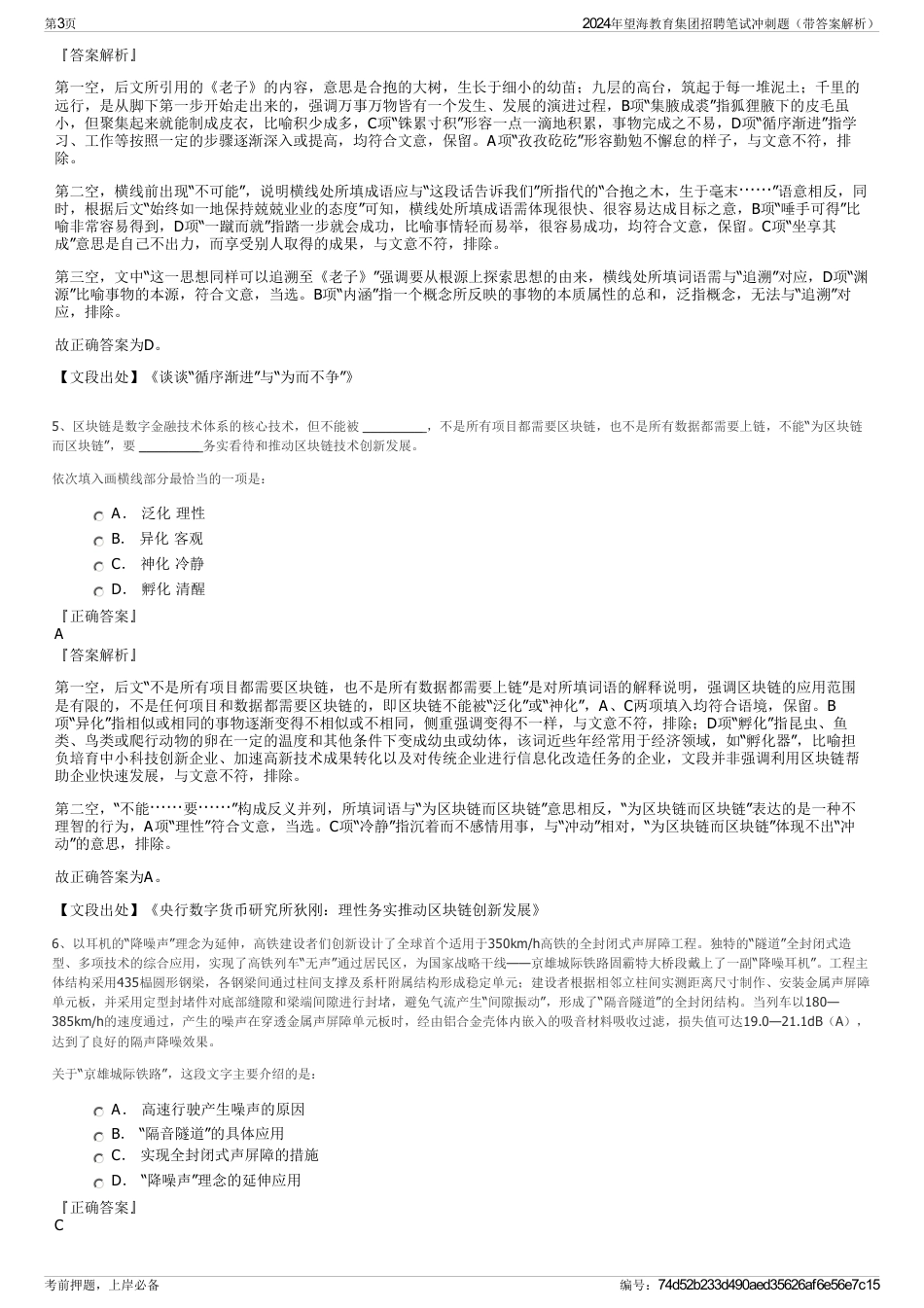 2024年望海教育集团招聘笔试冲刺题（带答案解析）_第3页