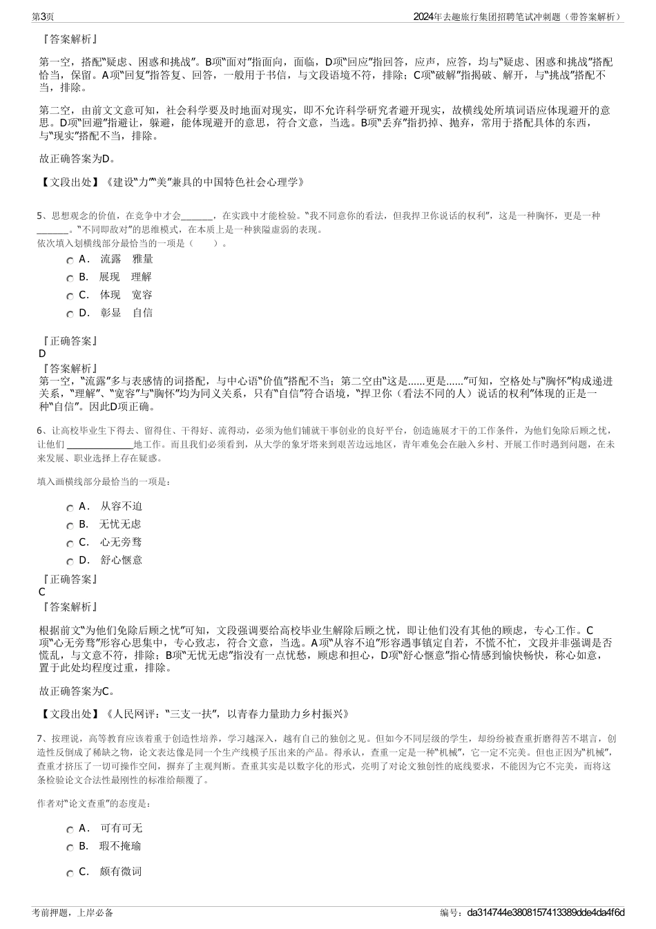 2024年去趣旅行集团招聘笔试冲刺题（带答案解析）_第3页