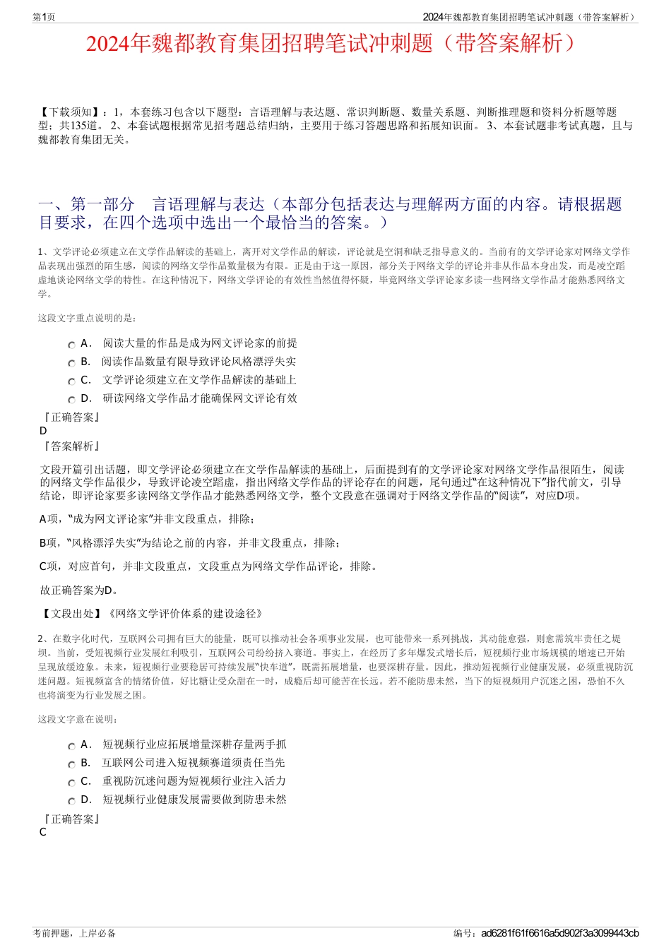 2024年魏都教育集团招聘笔试冲刺题（带答案解析）_第1页