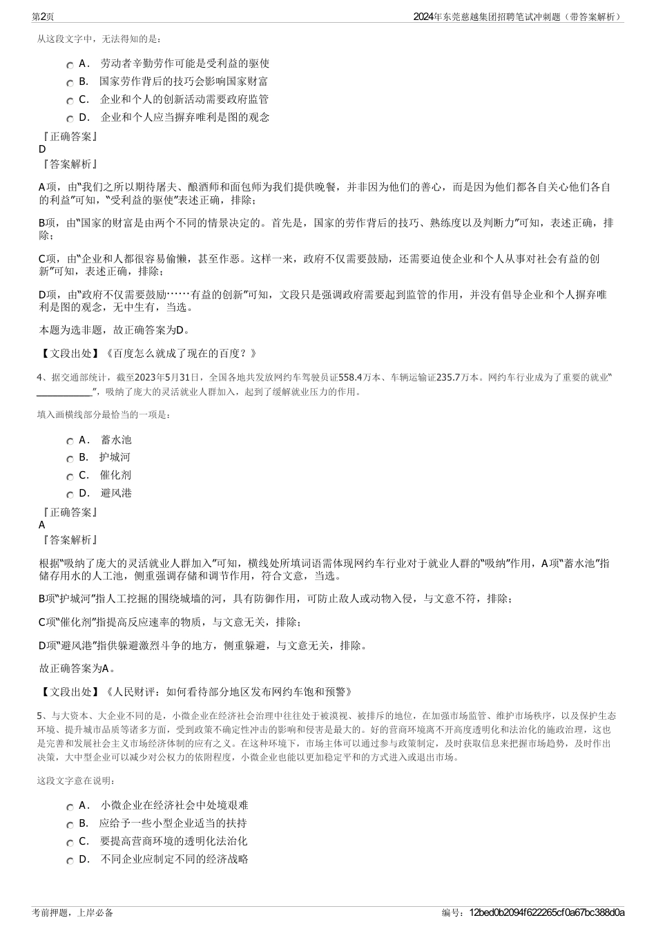 2024年东莞慈越集团招聘笔试冲刺题（带答案解析）_第2页