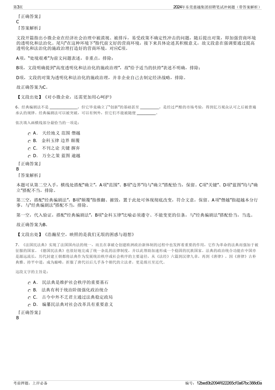 2024年东莞慈越集团招聘笔试冲刺题（带答案解析）_第3页
