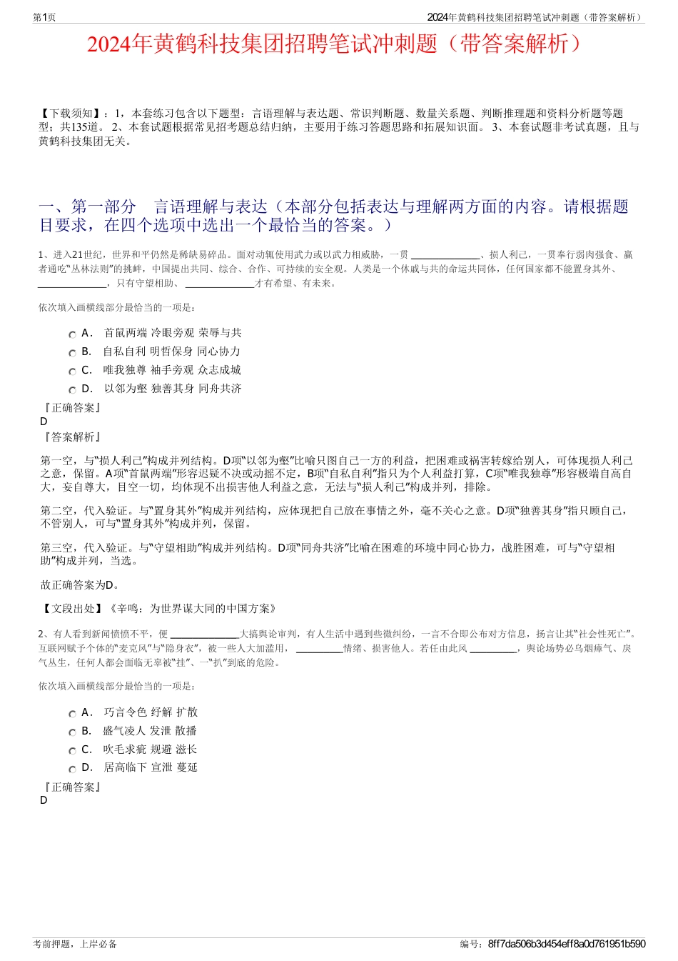 2024年黄鹤科技集团招聘笔试冲刺题（带答案解析）_第1页