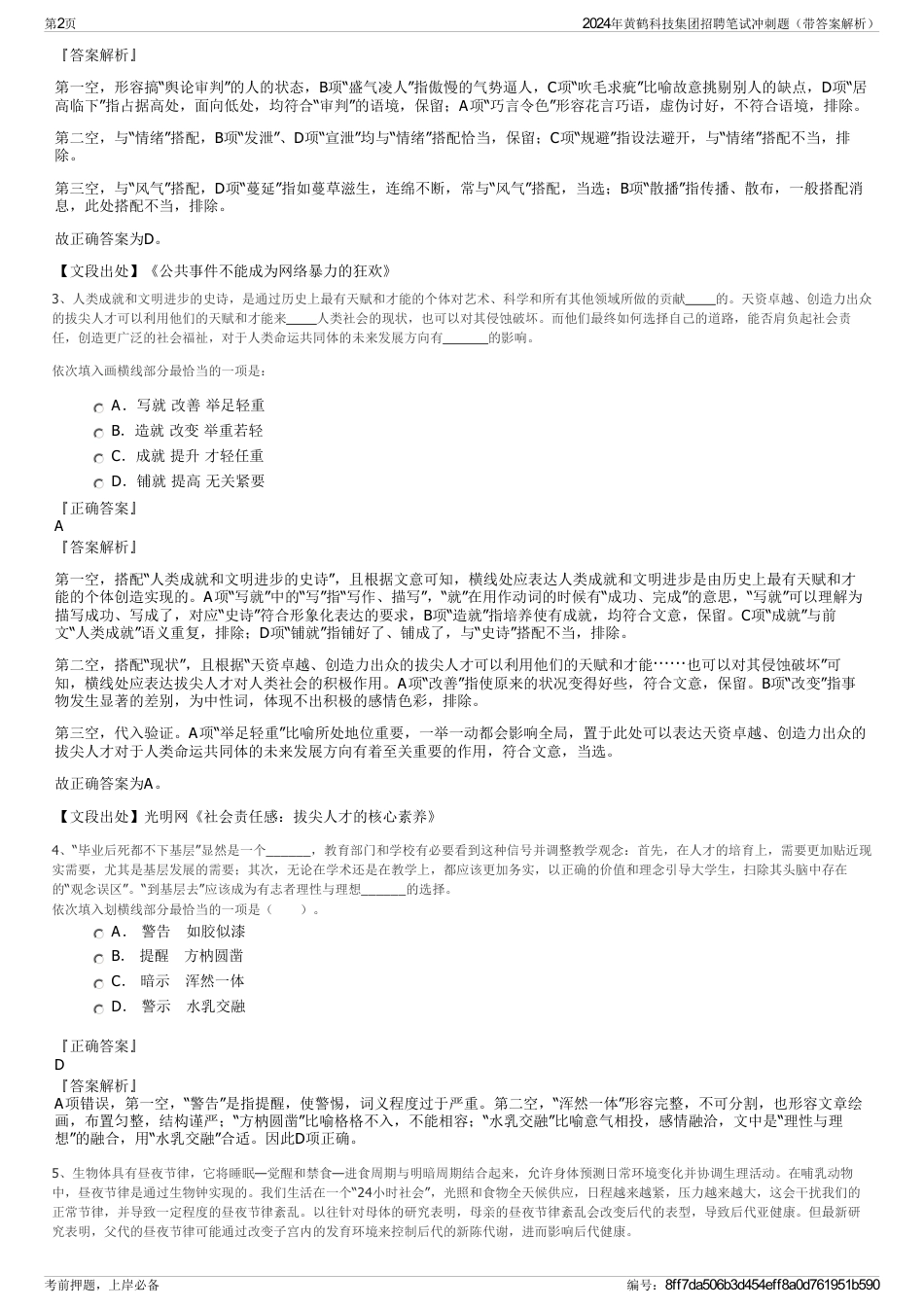 2024年黄鹤科技集团招聘笔试冲刺题（带答案解析）_第2页