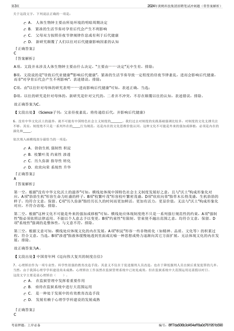 2024年黄鹤科技集团招聘笔试冲刺题（带答案解析）_第3页