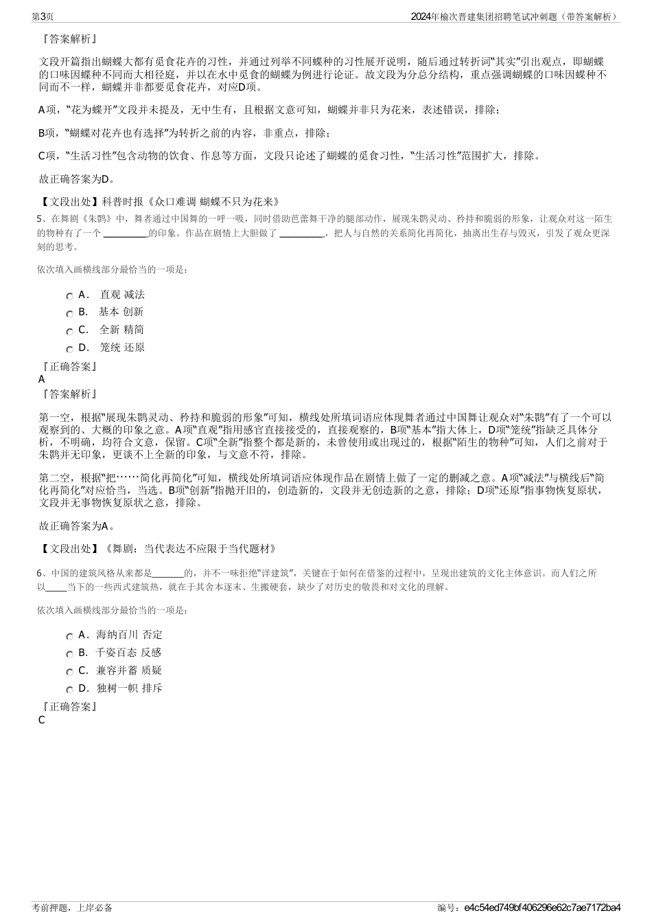 2024年榆次晋建集团招聘笔试冲刺题（带答案解析）_第3页