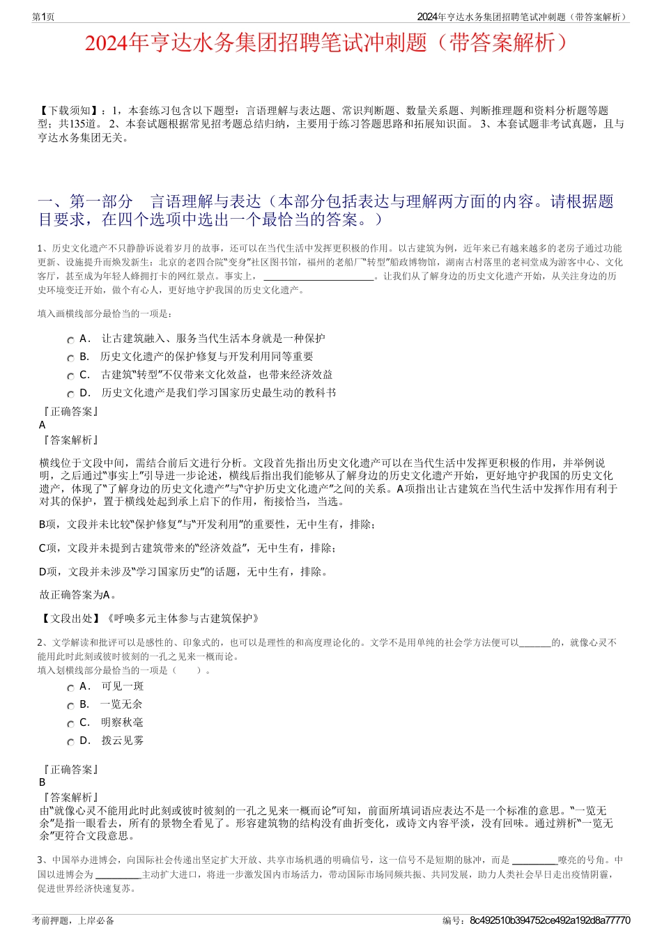 2024年亨达水务集团招聘笔试冲刺题（带答案解析）_第1页