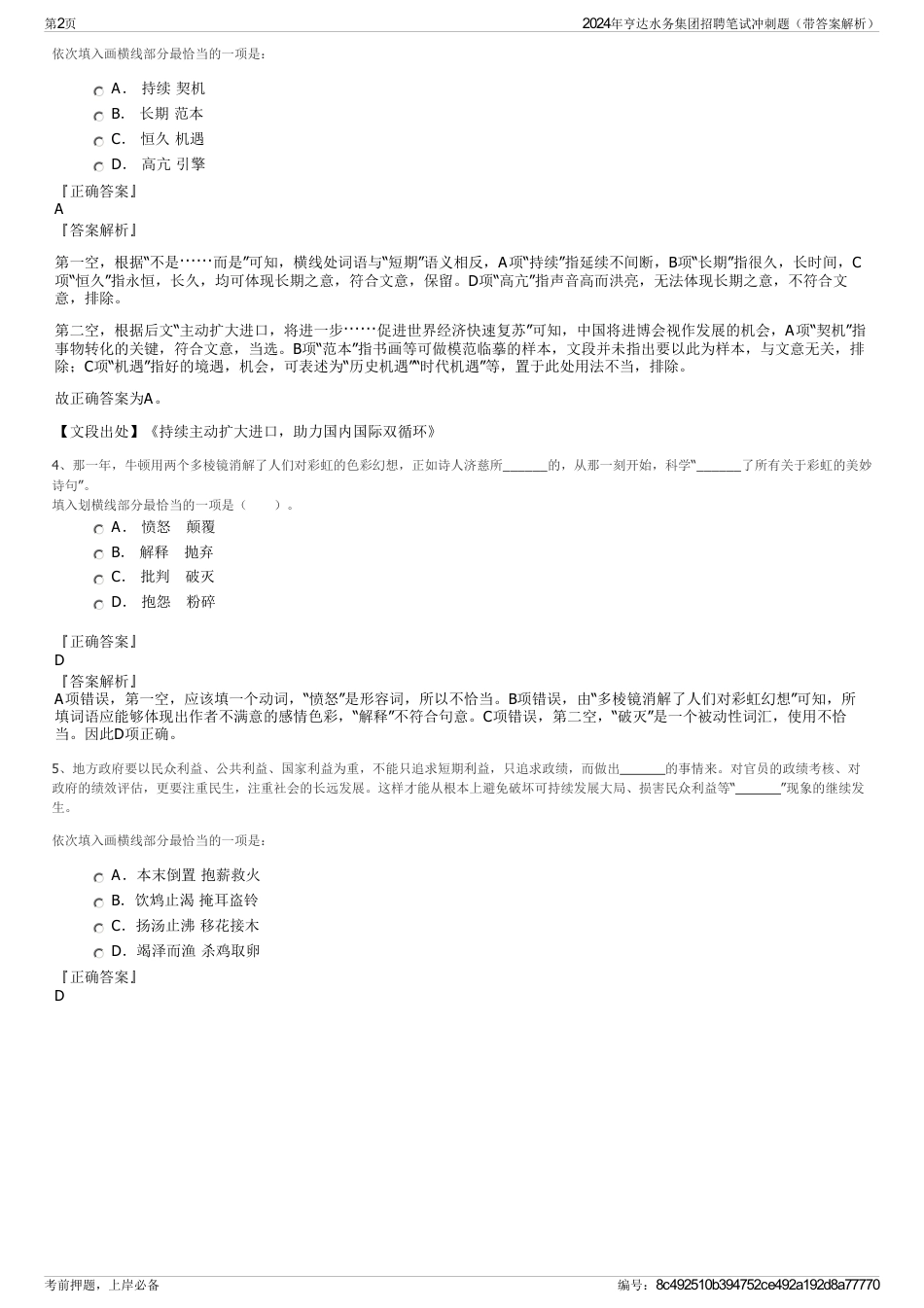 2024年亨达水务集团招聘笔试冲刺题（带答案解析）_第2页