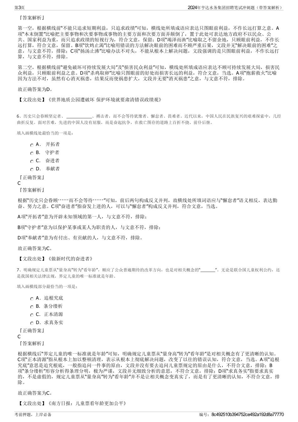 2024年亨达水务集团招聘笔试冲刺题（带答案解析）_第3页