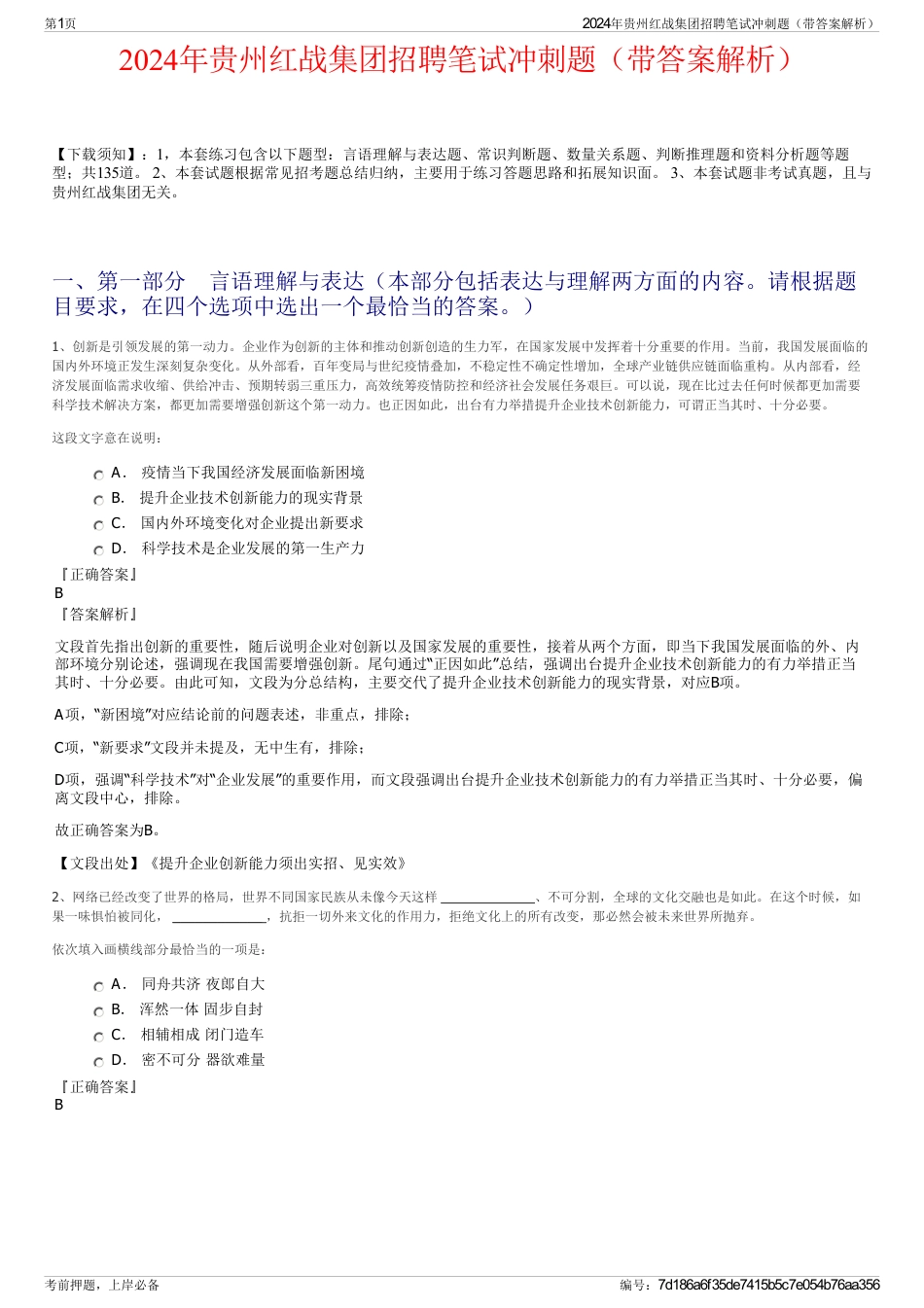 2024年贵州红战集团招聘笔试冲刺题（带答案解析）_第1页