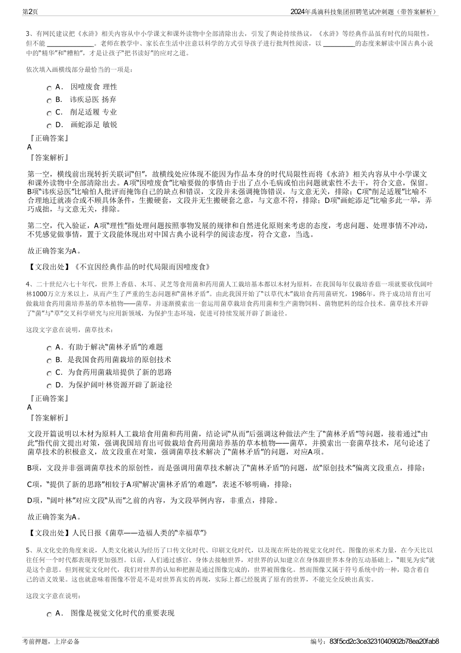 2024年禹滴科技集团招聘笔试冲刺题（带答案解析）_第2页
