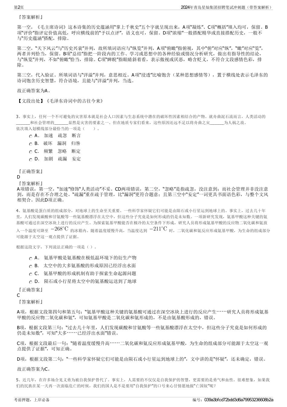 2024年青岛星灿集团招聘笔试冲刺题（带答案解析）_第2页