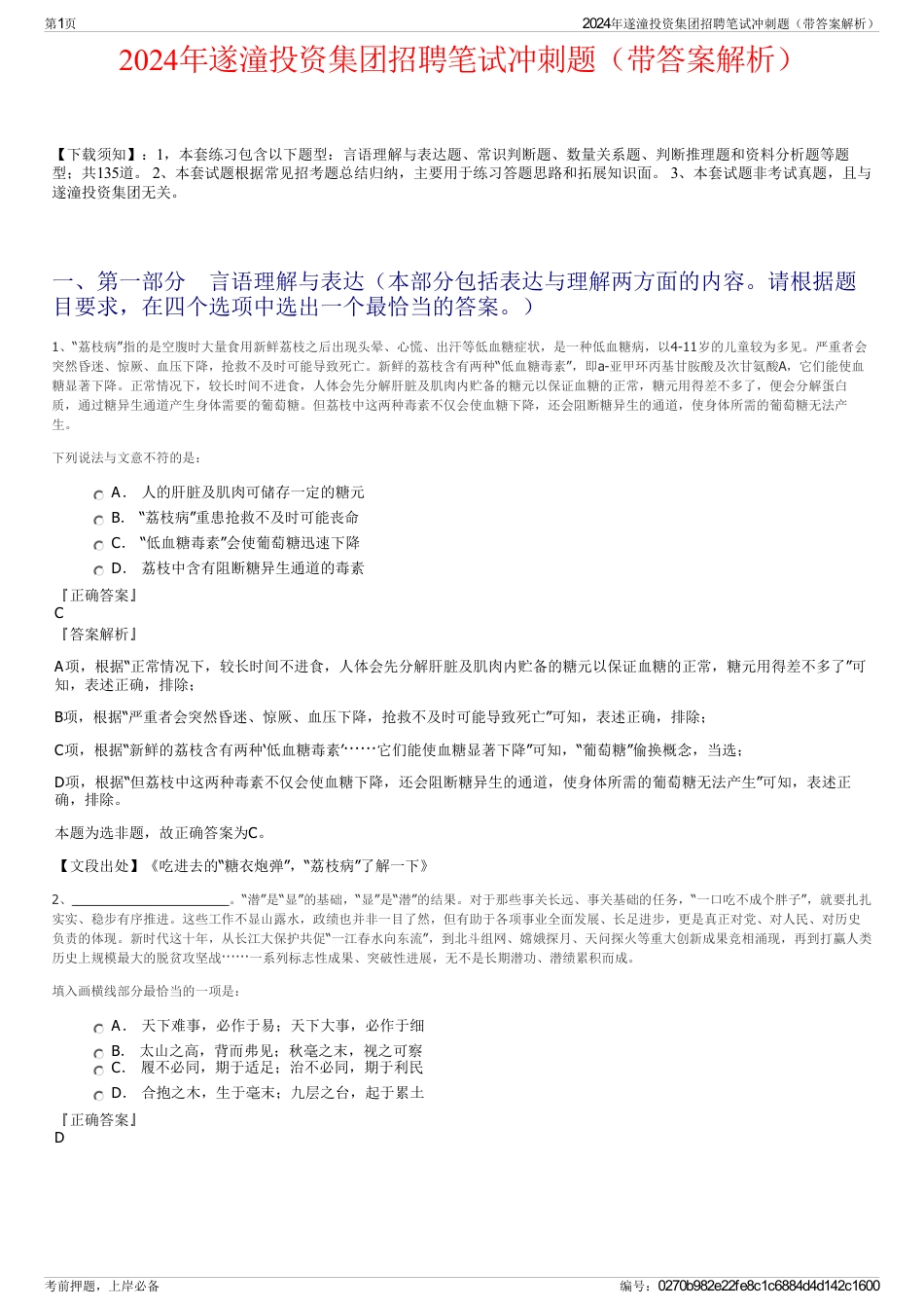 2024年遂潼投资集团招聘笔试冲刺题（带答案解析）_第1页