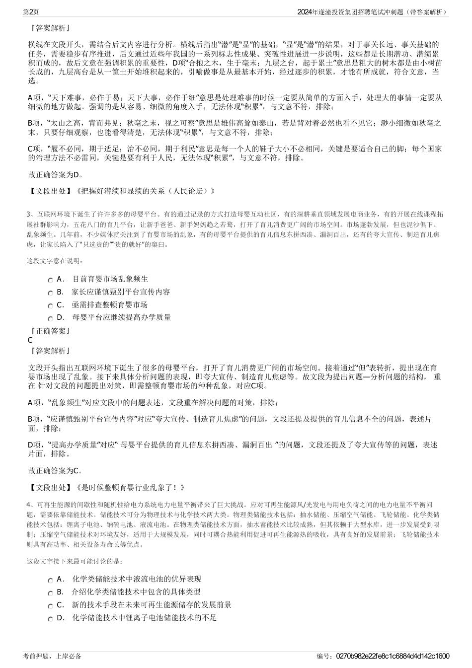 2024年遂潼投资集团招聘笔试冲刺题（带答案解析）_第2页