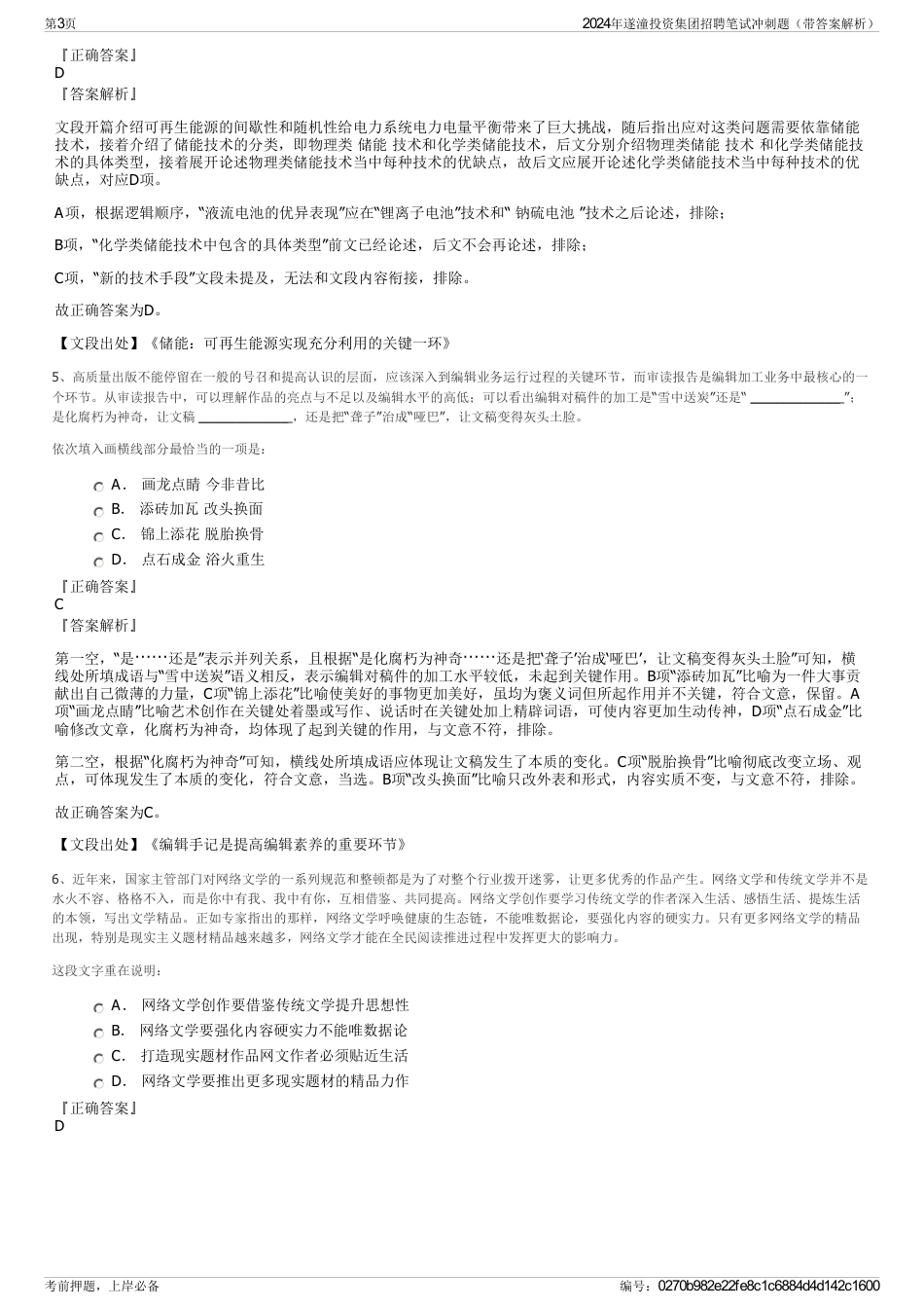 2024年遂潼投资集团招聘笔试冲刺题（带答案解析）_第3页