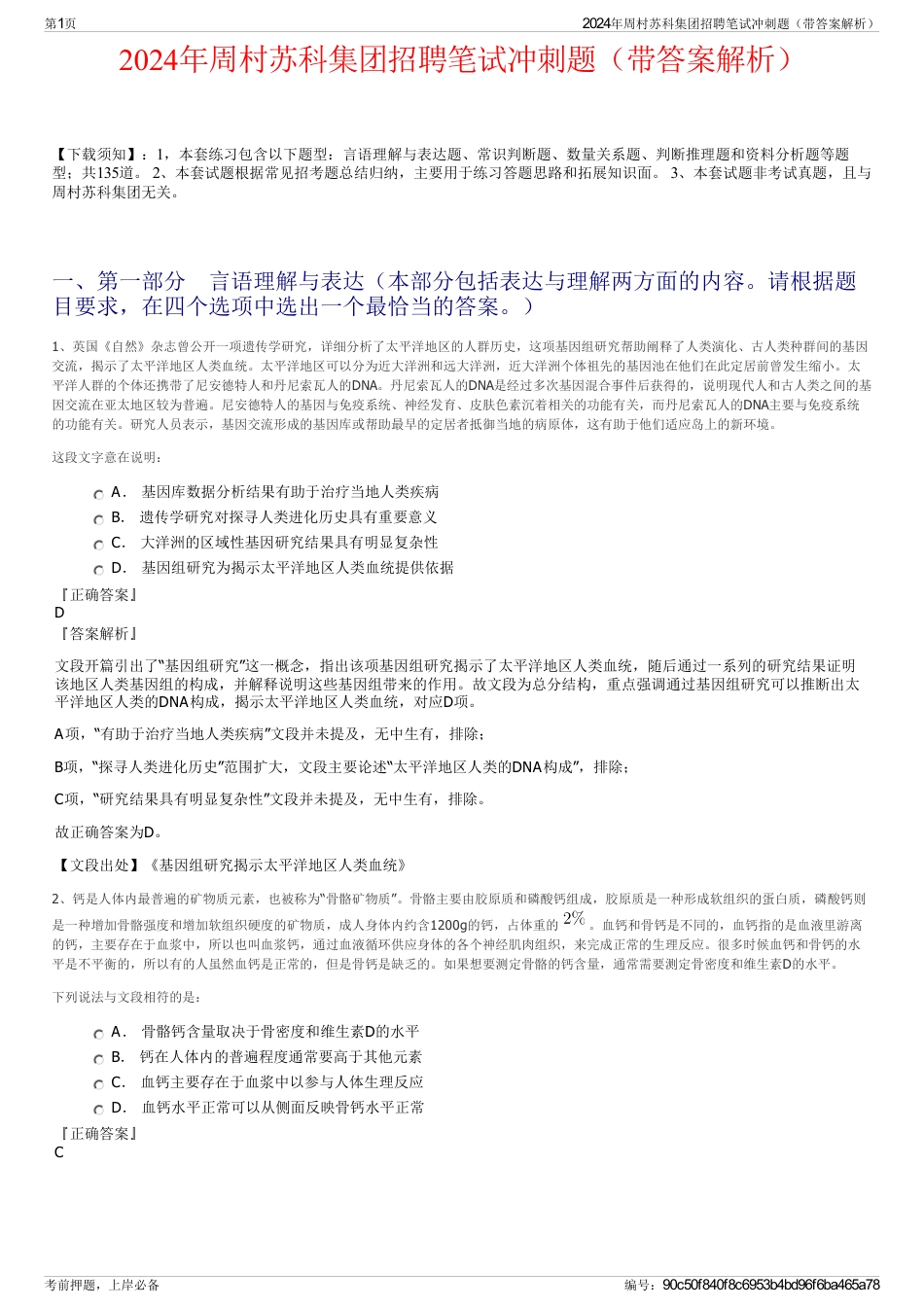 2024年周村苏科集团招聘笔试冲刺题（带答案解析）_第1页