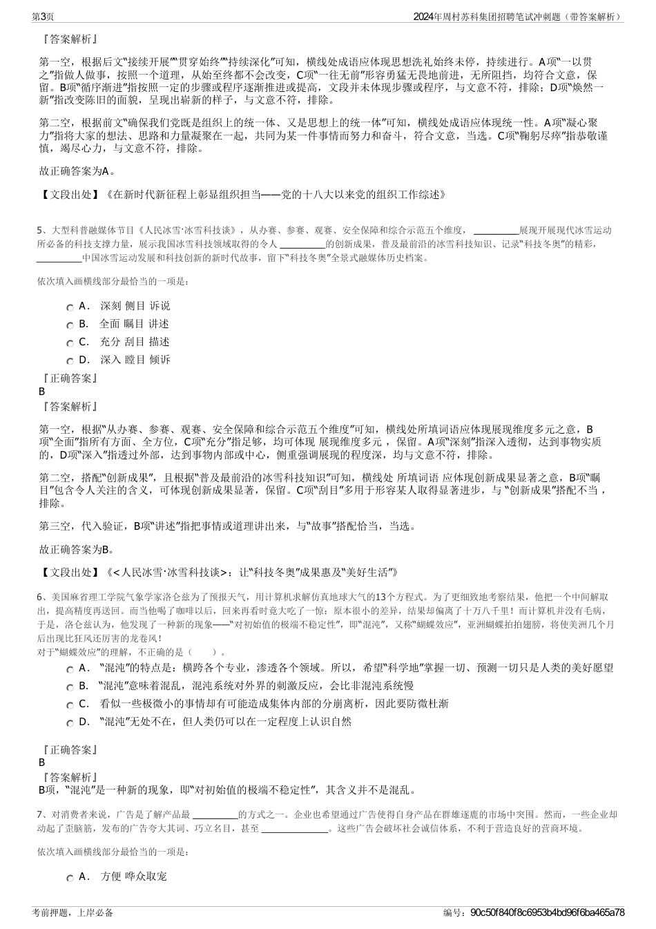 2024年周村苏科集团招聘笔试冲刺题（带答案解析）_第3页