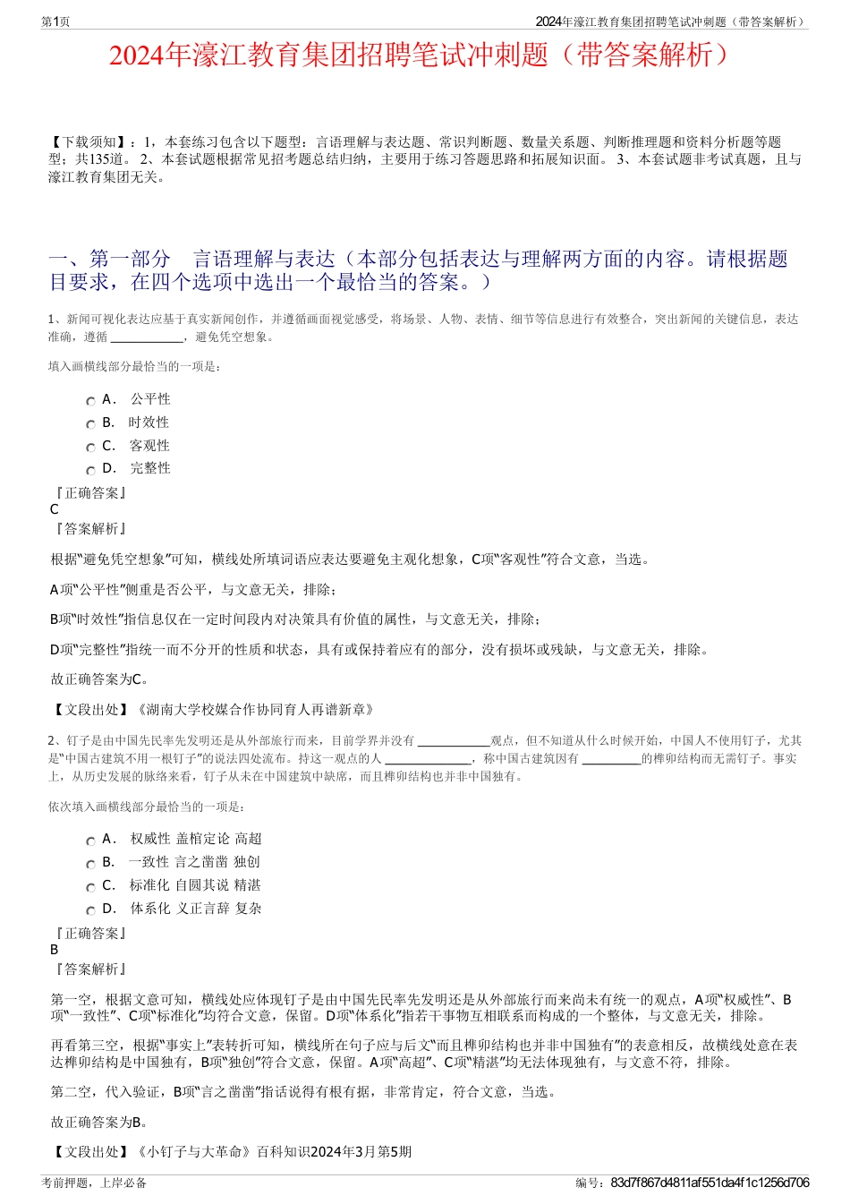 2024年濠江教育集团招聘笔试冲刺题（带答案解析）_第1页