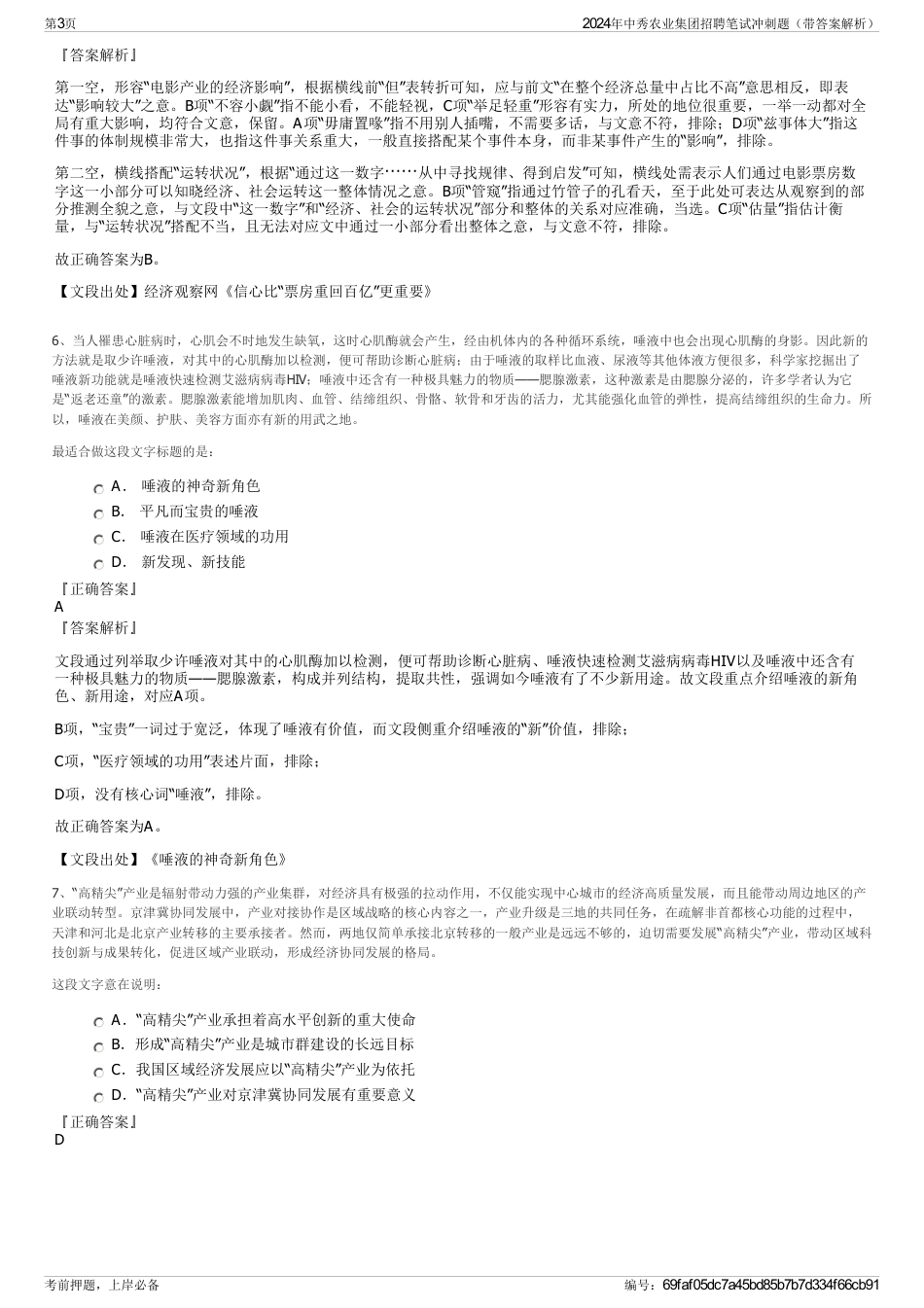 2024年中秀农业集团招聘笔试冲刺题（带答案解析）_第3页