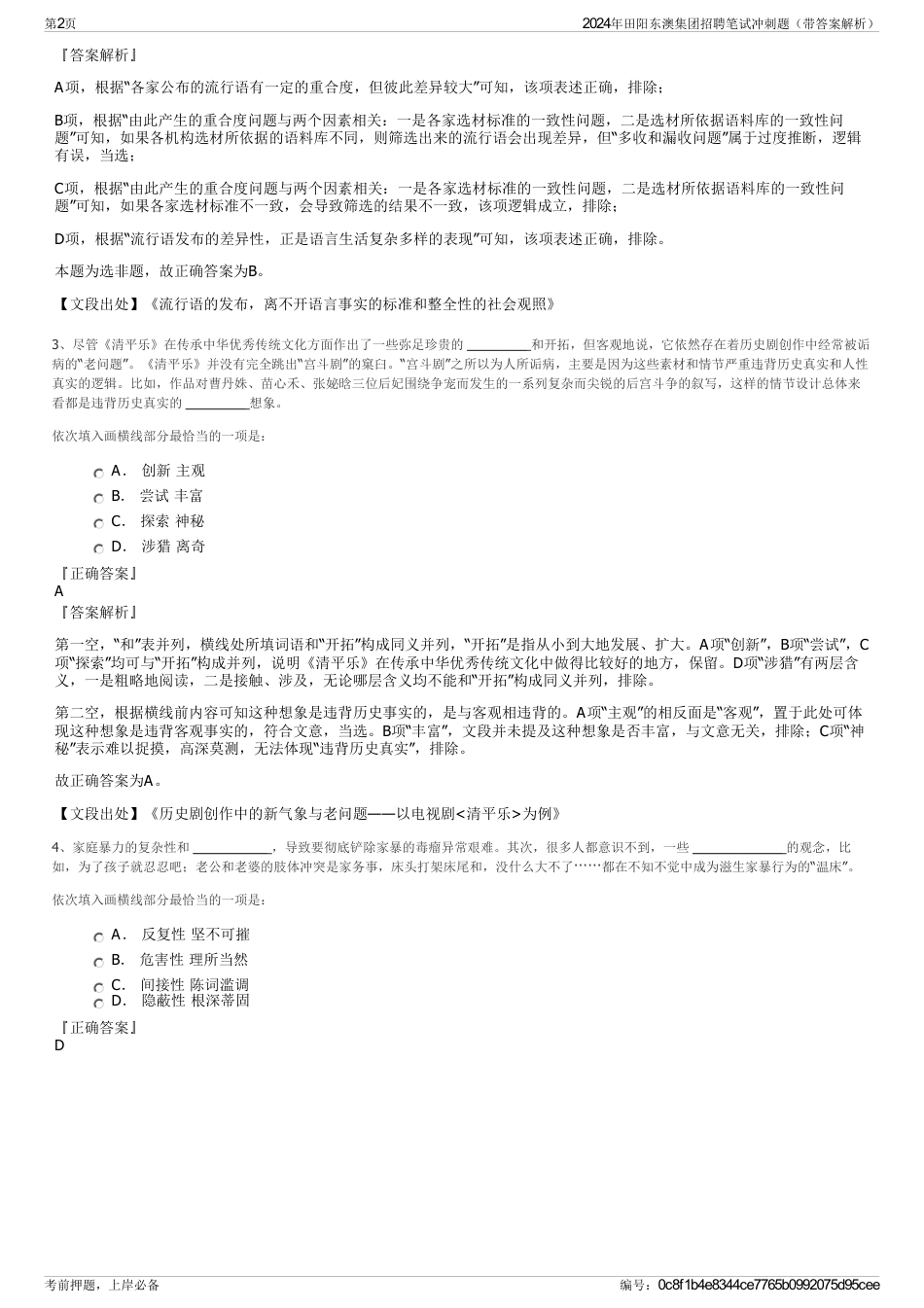 2024年田阳东澳集团招聘笔试冲刺题（带答案解析）_第2页