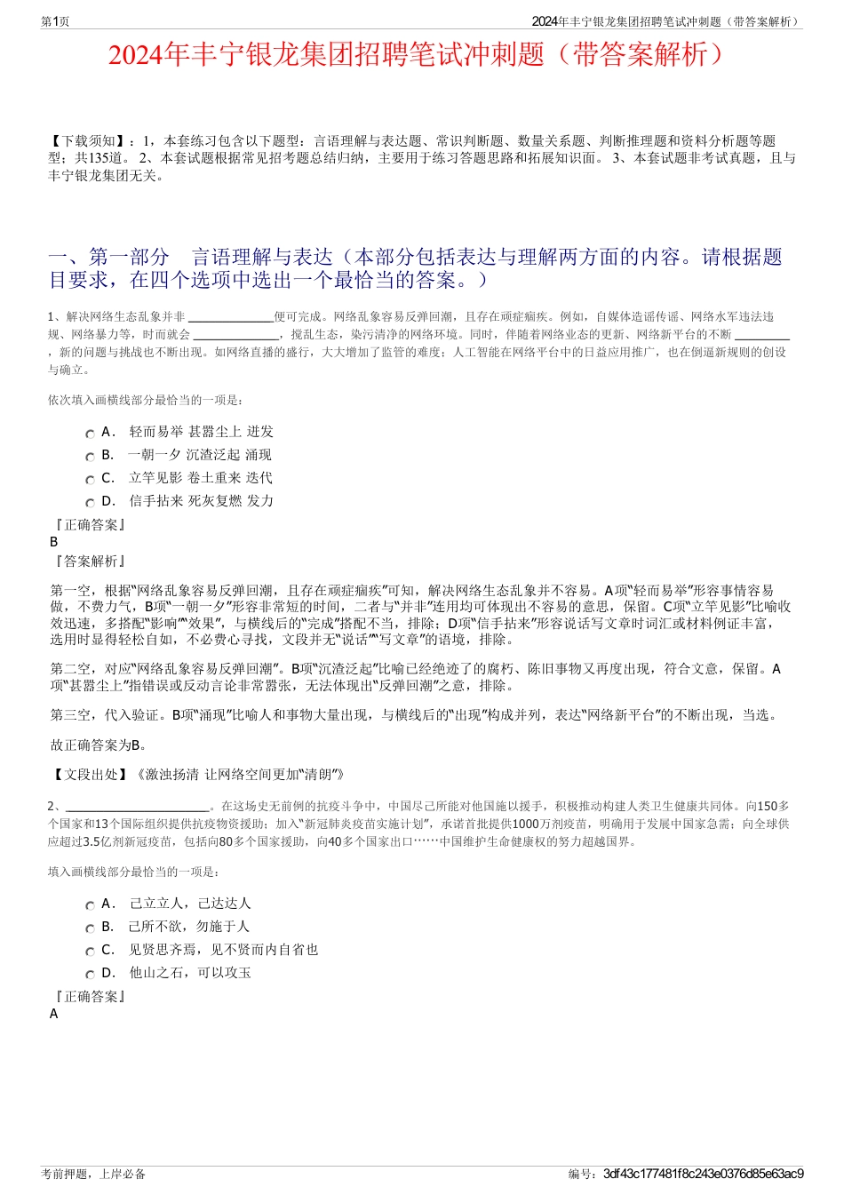 2024年丰宁银龙集团招聘笔试冲刺题（带答案解析）_第1页