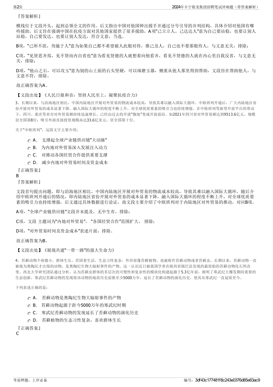 2024年丰宁银龙集团招聘笔试冲刺题（带答案解析）_第2页