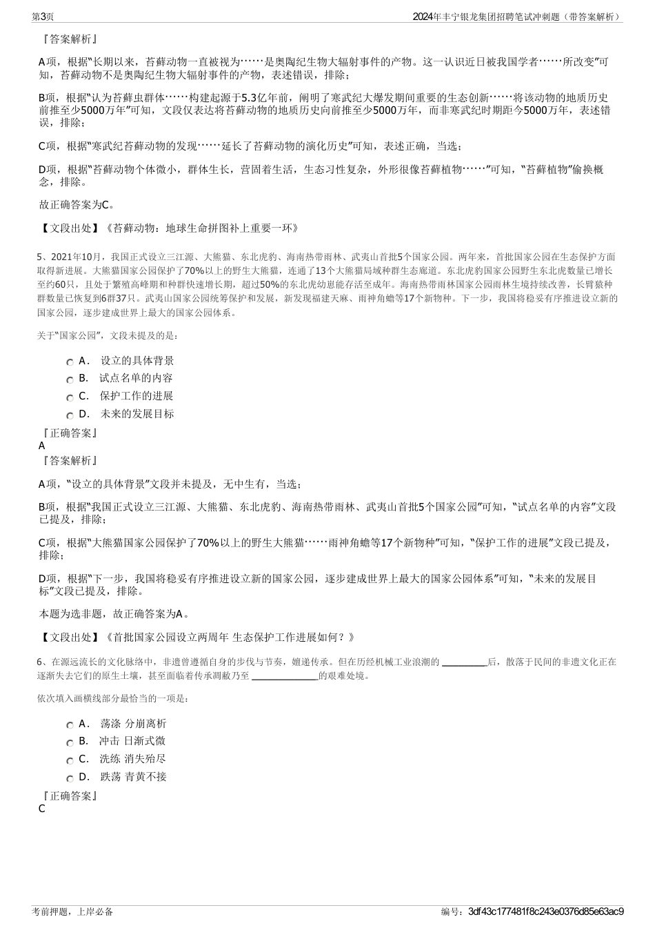 2024年丰宁银龙集团招聘笔试冲刺题（带答案解析）_第3页