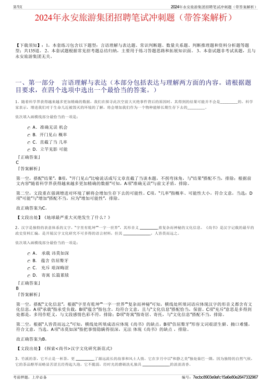 2024年永安旅游集团招聘笔试冲刺题（带答案解析）_第1页