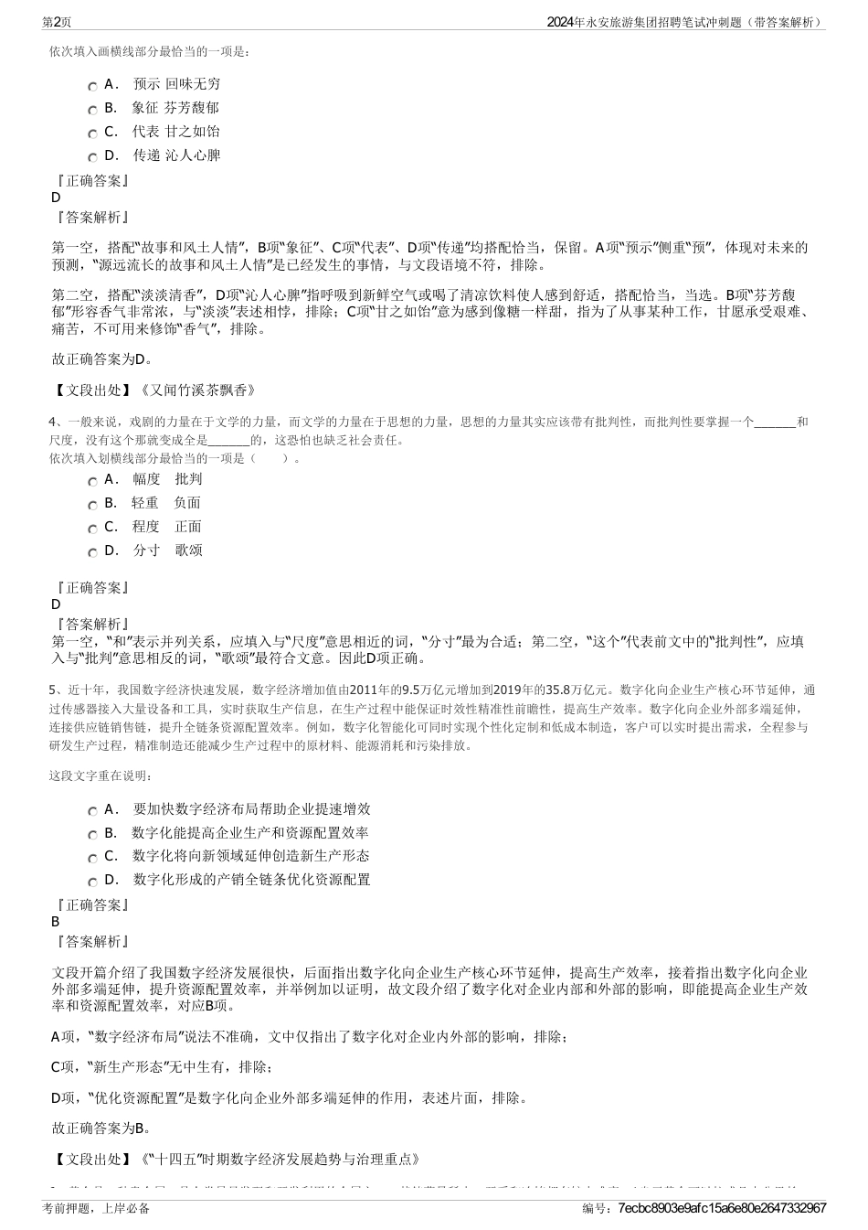 2024年永安旅游集团招聘笔试冲刺题（带答案解析）_第2页