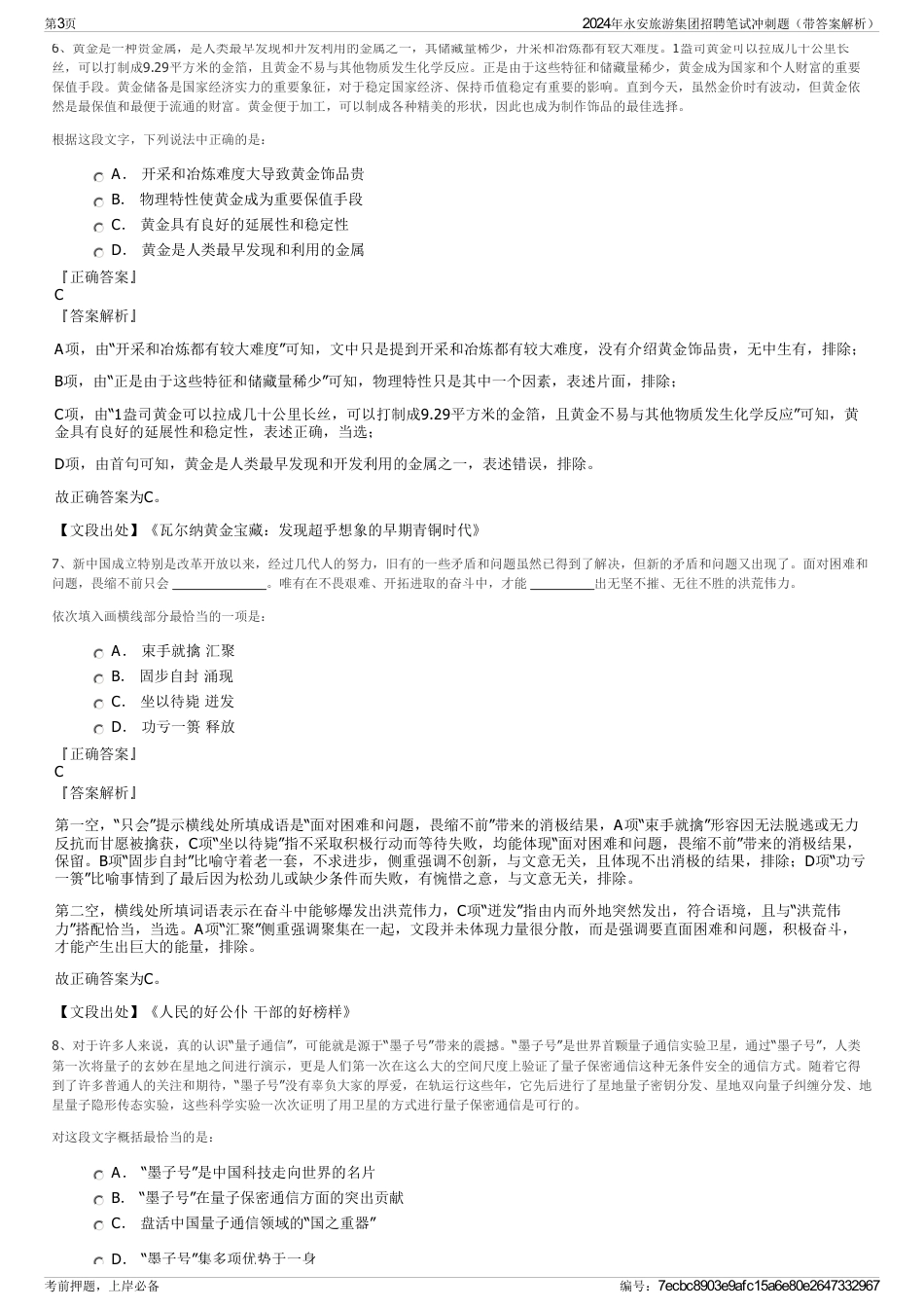 2024年永安旅游集团招聘笔试冲刺题（带答案解析）_第3页