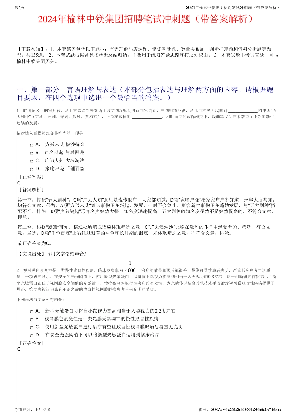 2024年榆林中镁集团招聘笔试冲刺题（带答案解析）_第1页