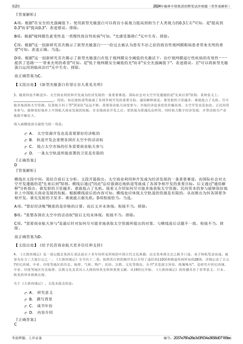 2024年榆林中镁集团招聘笔试冲刺题（带答案解析）_第2页