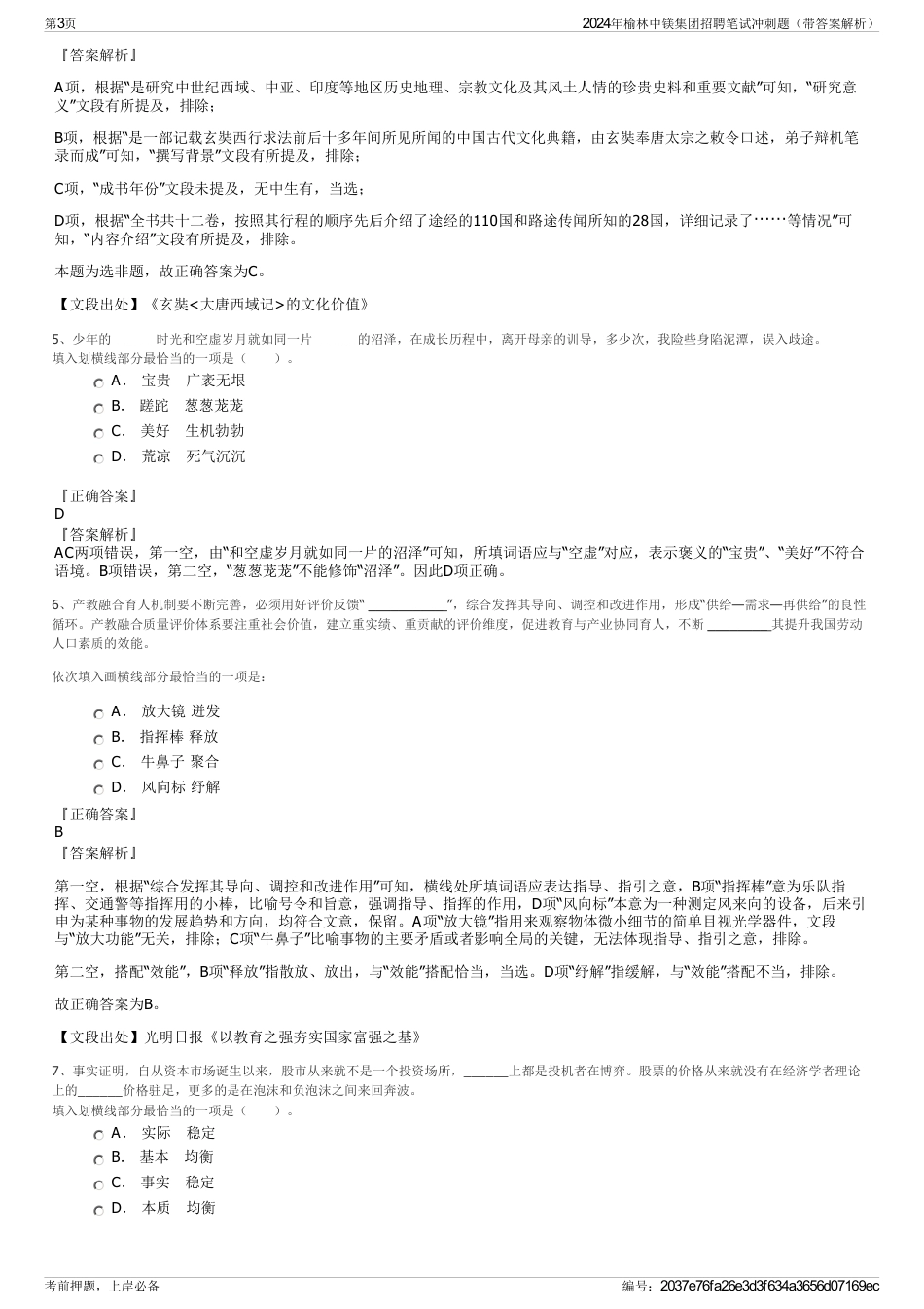 2024年榆林中镁集团招聘笔试冲刺题（带答案解析）_第3页