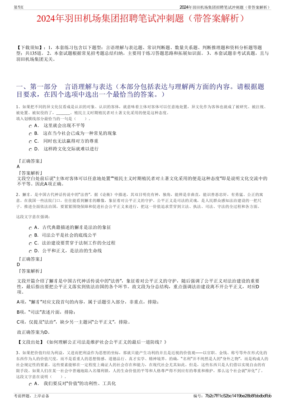 2024年羽田机场集团招聘笔试冲刺题（带答案解析）_第1页