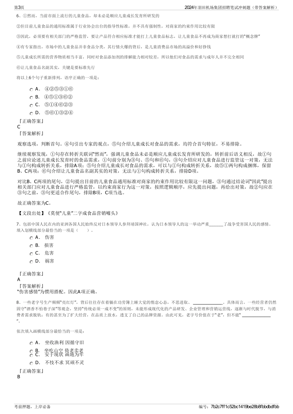 2024年羽田机场集团招聘笔试冲刺题（带答案解析）_第3页