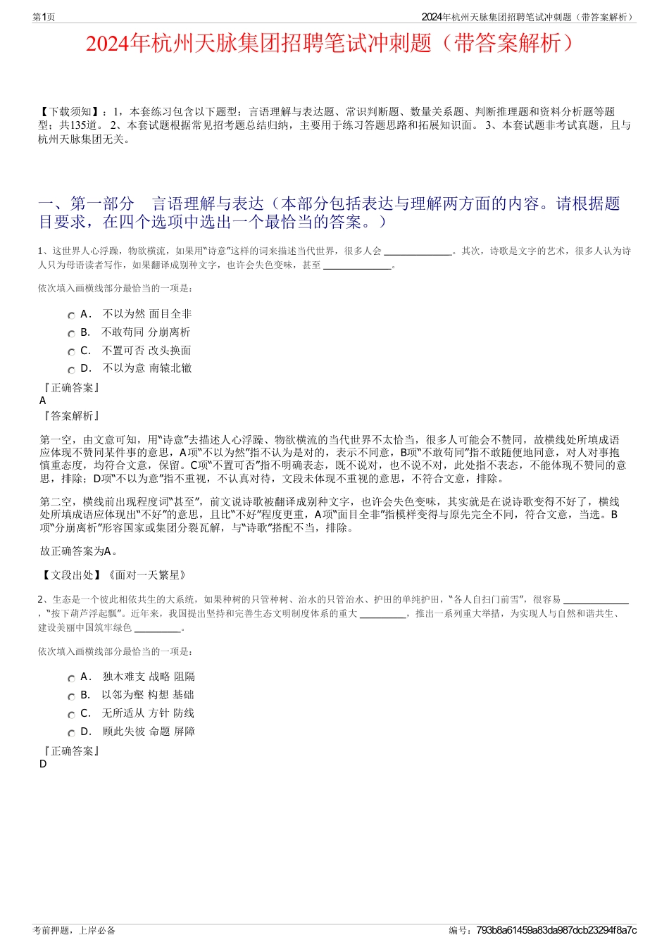 2024年杭州天脉集团招聘笔试冲刺题（带答案解析）_第1页