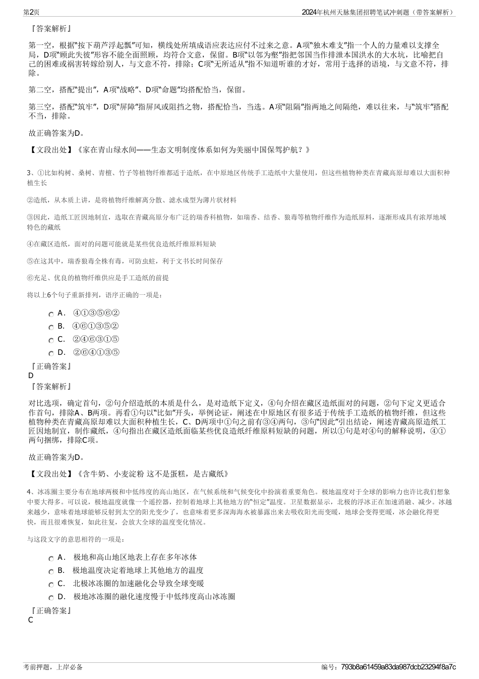2024年杭州天脉集团招聘笔试冲刺题（带答案解析）_第2页