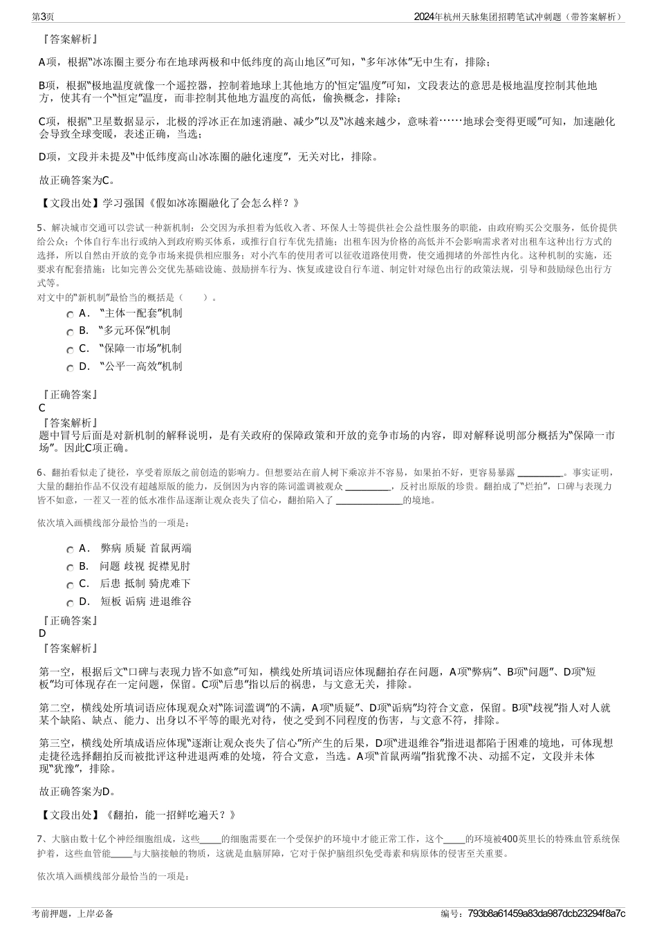 2024年杭州天脉集团招聘笔试冲刺题（带答案解析）_第3页