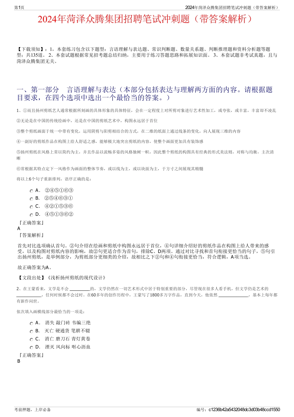 2024年菏泽众腾集团招聘笔试冲刺题（带答案解析）_第1页