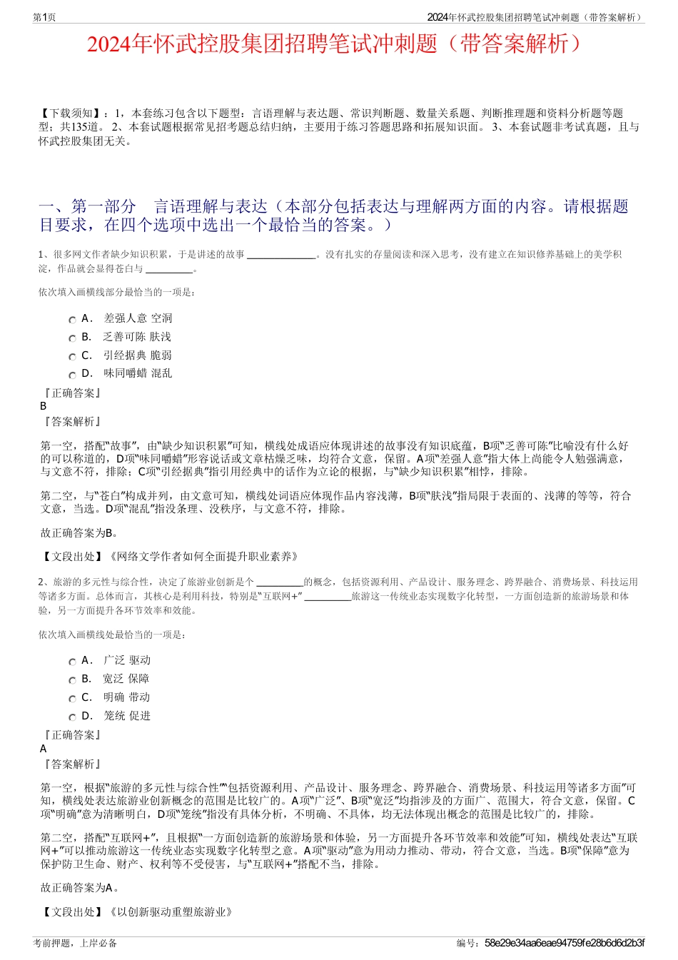2024年怀武控股集团招聘笔试冲刺题（带答案解析）_第1页