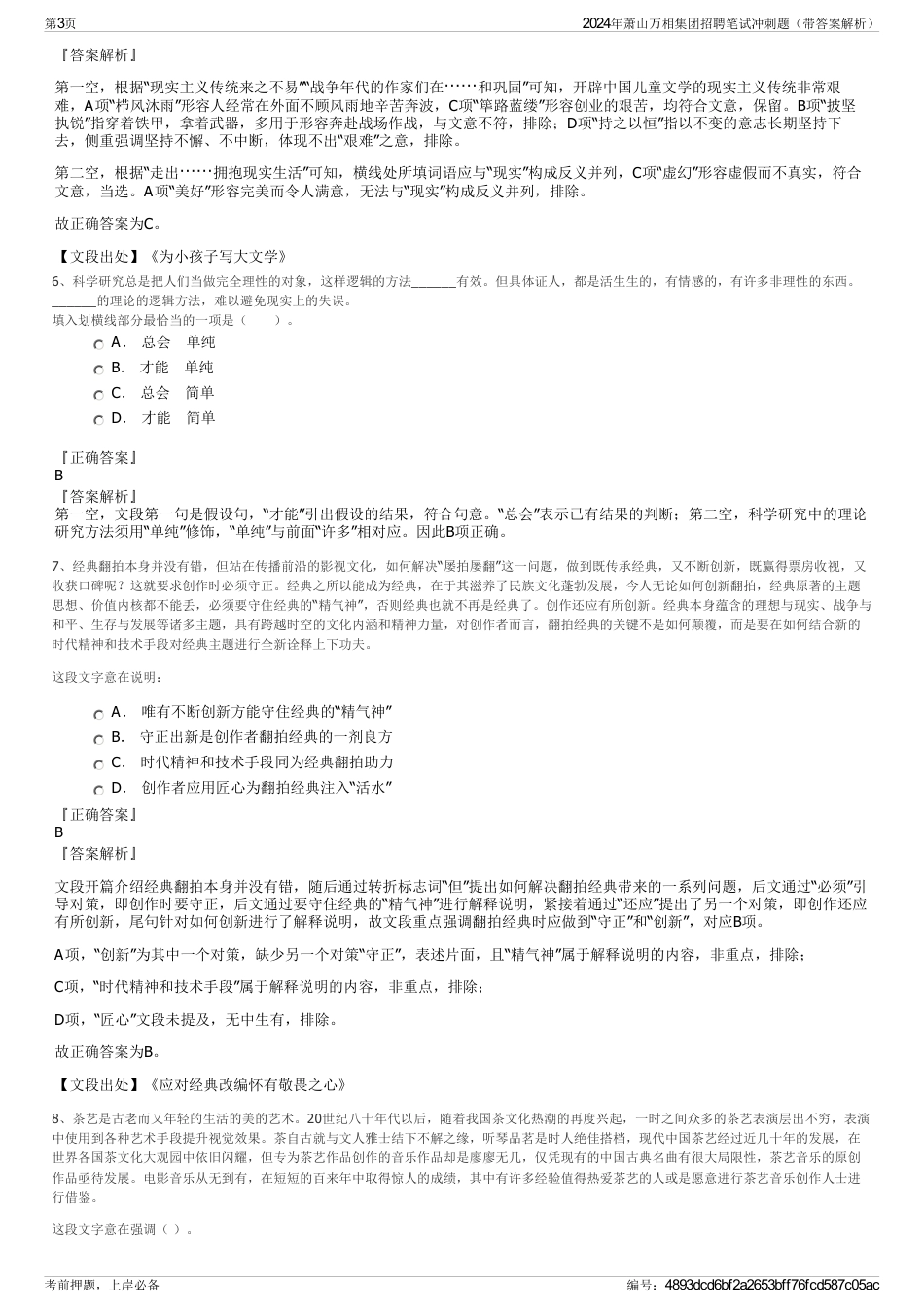 2024年萧山万相集团招聘笔试冲刺题（带答案解析）_第3页