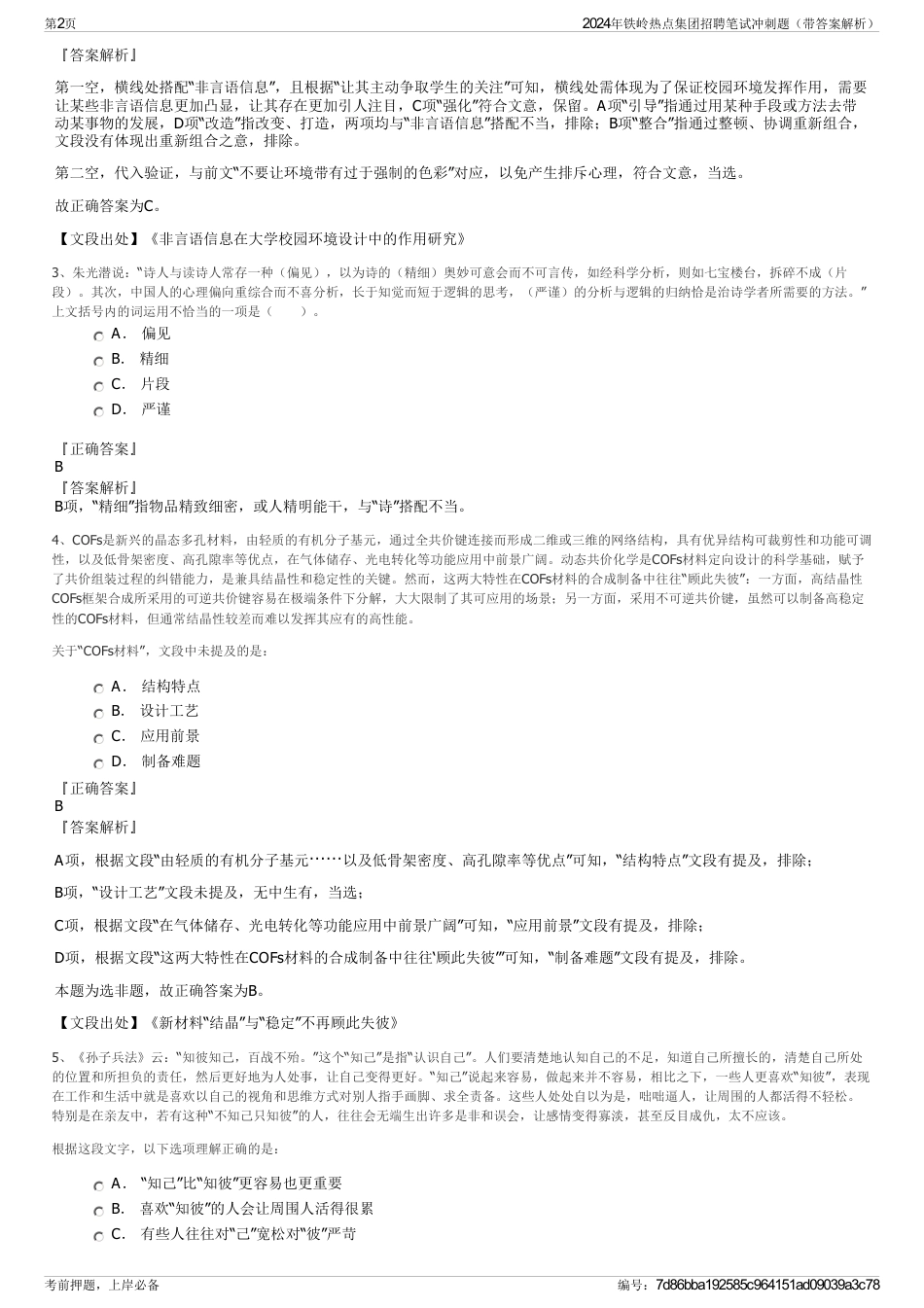 2024年铁岭热点集团招聘笔试冲刺题（带答案解析）_第2页