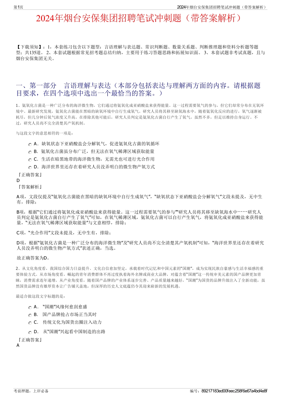 2024年烟台安保集团招聘笔试冲刺题（带答案解析）_第1页