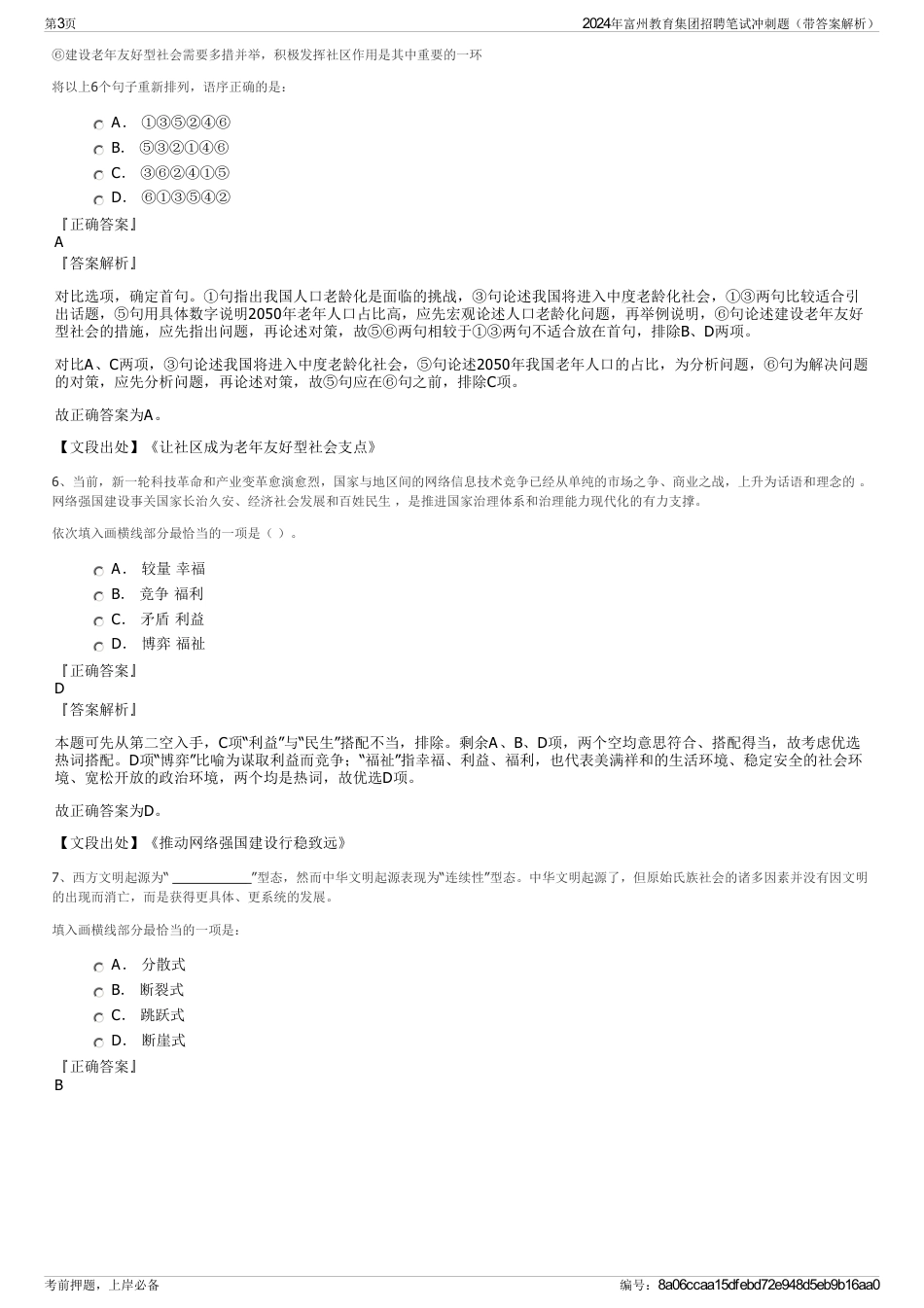 2024年富州教育集团招聘笔试冲刺题（带答案解析）_第3页