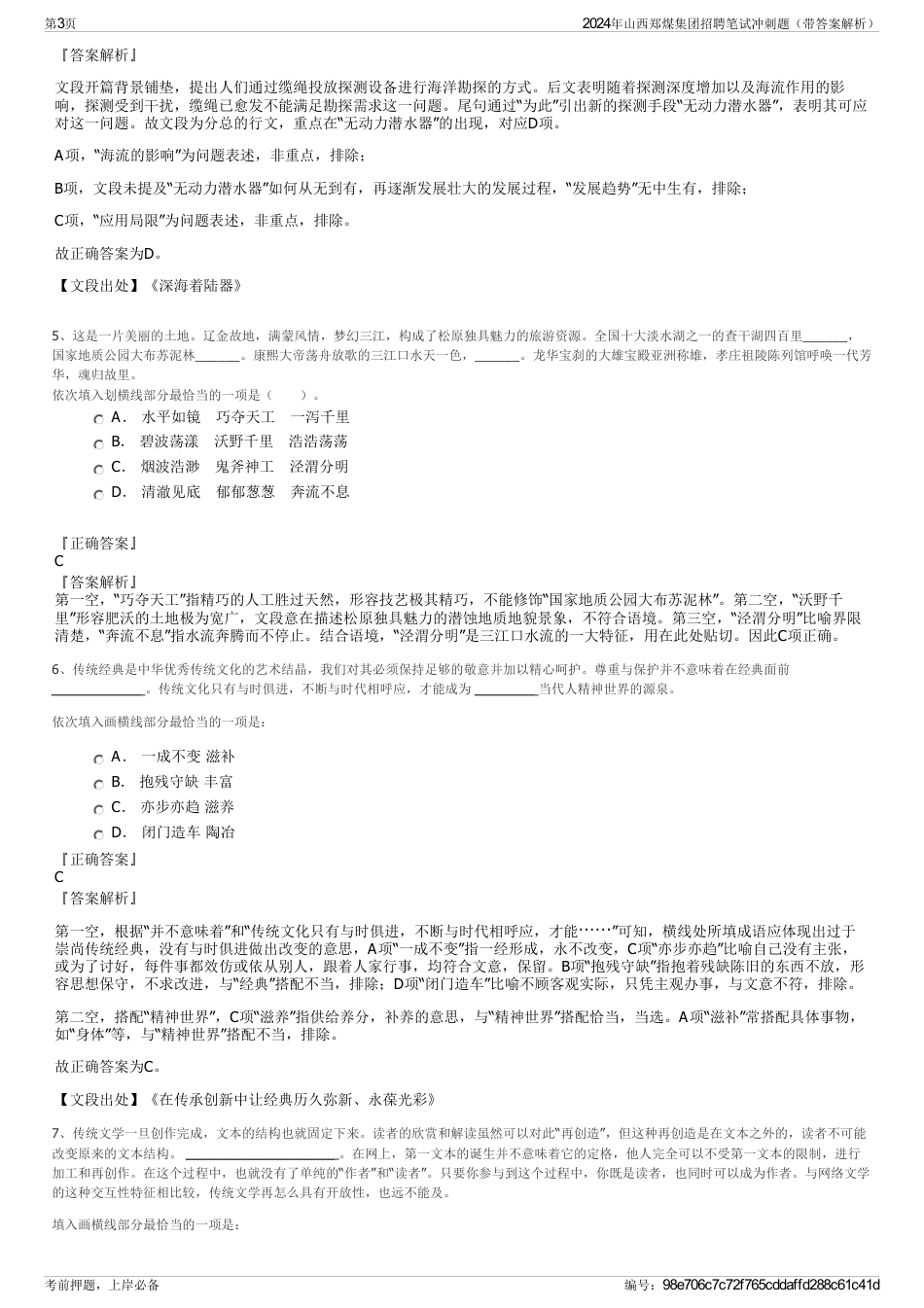 2024年山西郑煤集团招聘笔试冲刺题（带答案解析）_第3页