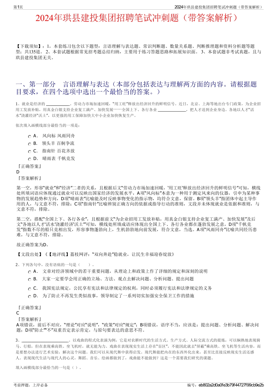 2024年珙县建投集团招聘笔试冲刺题（带答案解析）_第1页