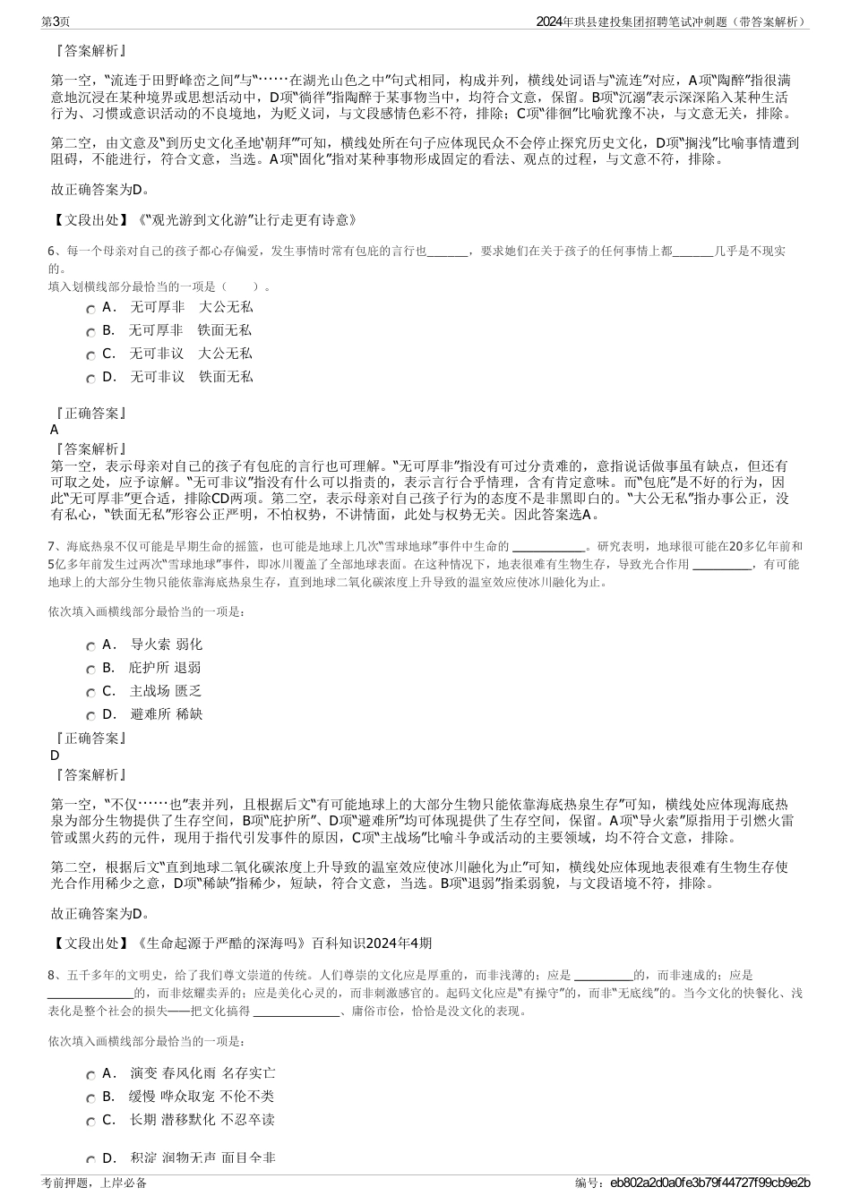 2024年珙县建投集团招聘笔试冲刺题（带答案解析）_第3页