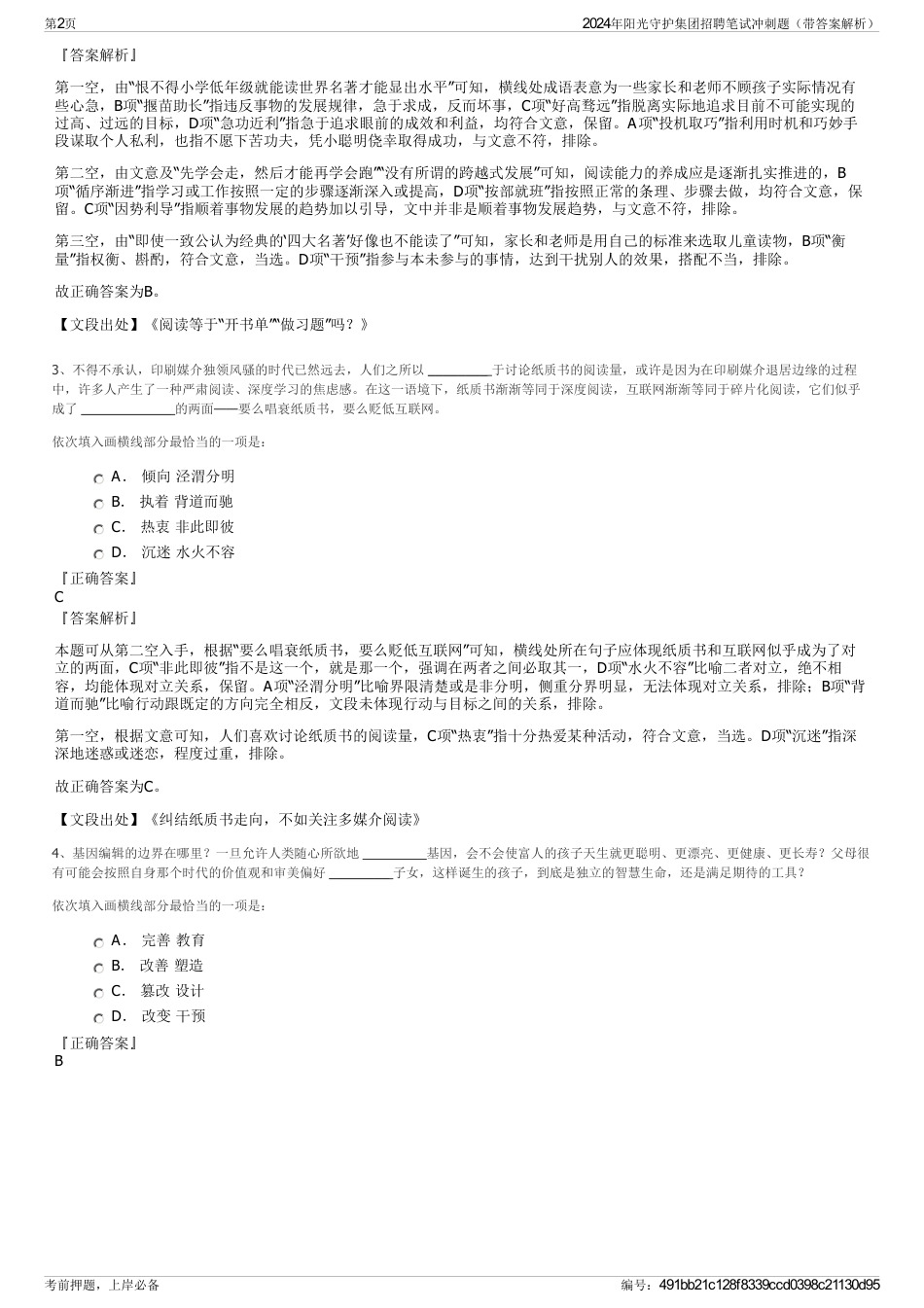 2024年阳光守护集团招聘笔试冲刺题（带答案解析）_第2页