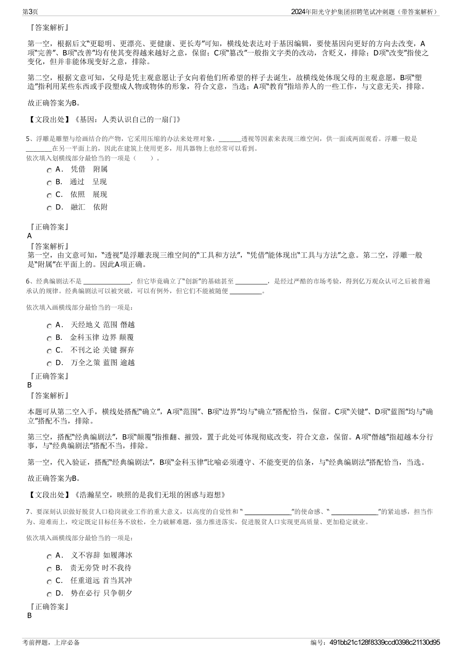 2024年阳光守护集团招聘笔试冲刺题（带答案解析）_第3页